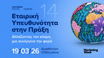 Στις 19 Μαρτίου, o χάρτης της Εταιρικής Υπευθυνότητας στην Ελλάδα