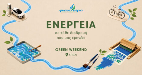 Green Weekend από το Φυσικό Αέριο Ελληνική Εταιρεία Ενέργειας