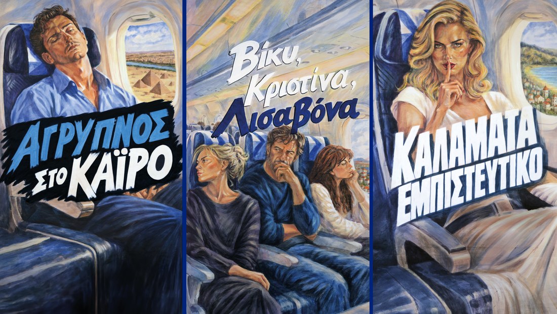 Ogilvy & Aegean αλλάζουν τον τόπο εμβληματικών ταινιών